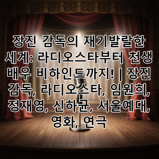 장진 감독의 재기발랄한 세계: 라디오스타부터 천생 배우 비하인드까지! | 장진 감독, 라디오스타, 임원희, 정재영, 신하균, 서울예대, 영화, 연극 대표 이미지