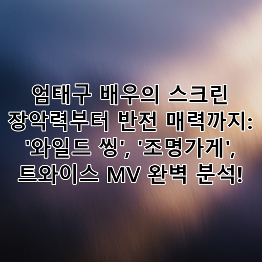 엄태구 배우의 스크린 장악력부터 반전 매력까지: '와일드 씽', '조명가게', 트와이스 MV 완벽 분석! 대표 이미지