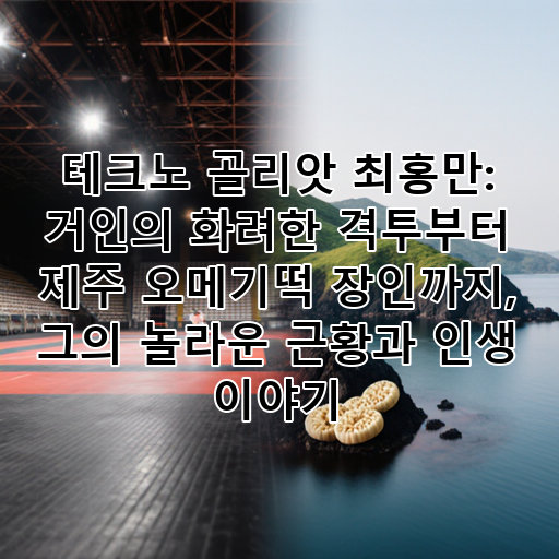 테크노 골리앗 최홍만: 거인의 화려한 격투부터 제주 오메기떡 장인까지, 그의 놀라운 근황과 인생 이야기 대표 이미지
