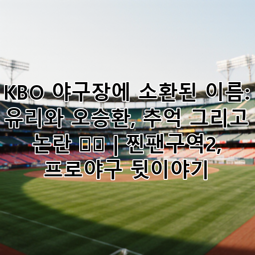 KBO 야구장에 소환된 이름: 유리와 오승환, 추억 그리고 논란 ⚾️ | 찐팬구역2, 프로야구 뒷이야기 대표 이미지
