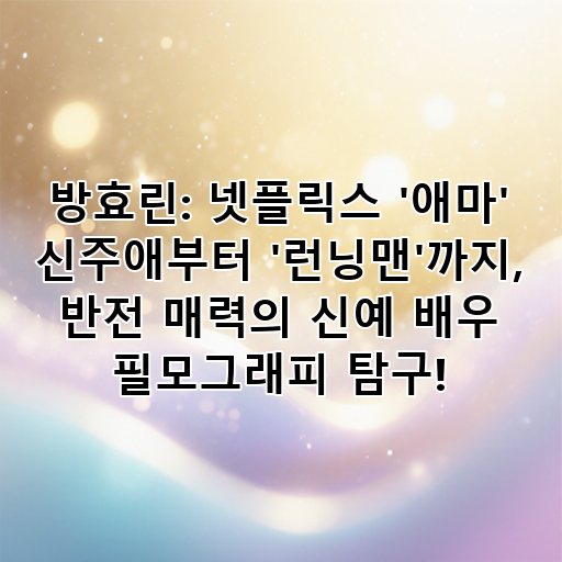 방효린: 넷플릭스 '애마' 신주애부터 '런닝맨'까지, 반전 매력의 신예 배우 필모그래피 탐구! 대표 이미지