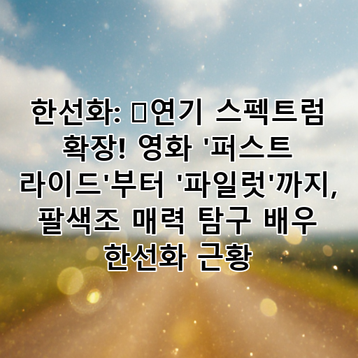 한선화: ✨연기 스펙트럼 확장! 영화 '퍼스트 라이드'부터 '파일럿'까지, 팔색조 매력 탐구 배우 한선화 근황 대표 이미지