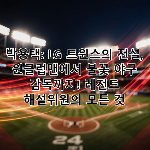 박용택: LG 트윈스의 전설, 원클럽맨에서 불꽃 야구 감독까지! 레전드 해설위원의 모든 것 대표 이미지
