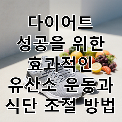 다이어트 성공을 위한 효과적인 유산소 운동과 식단 조절 방법 대표 이미지
