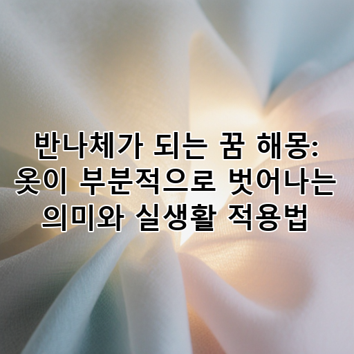반나체가 되는 꿈 해몽: 옷이 부분적으로 벗어나는 의미와 실생활 적용법 대표 이미지