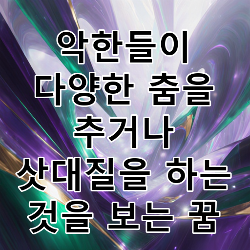 악한들이 다양한 춤을 추거나 삿대질을 하는 것을 보는 꿈 대표 이미지