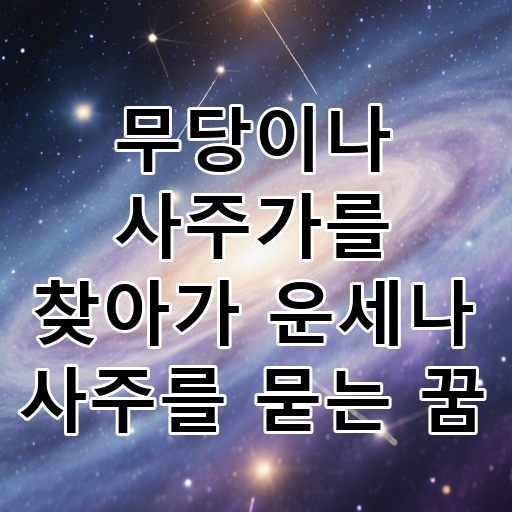 무당이나 사주가를 찾아가 운세나 사주를 묻는 꿈 대표 이미지