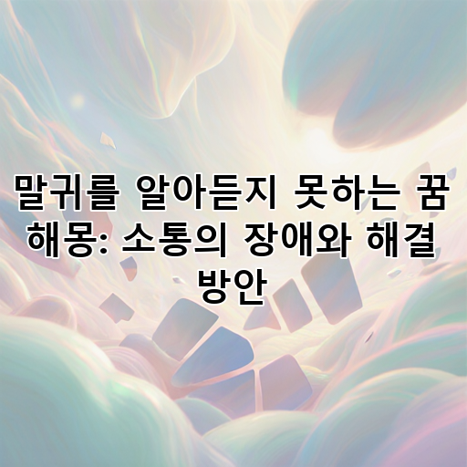 말귀를 알아듣지 못하는 꿈 해몽: 소통의 장애와 해결 방안 대표 이미지