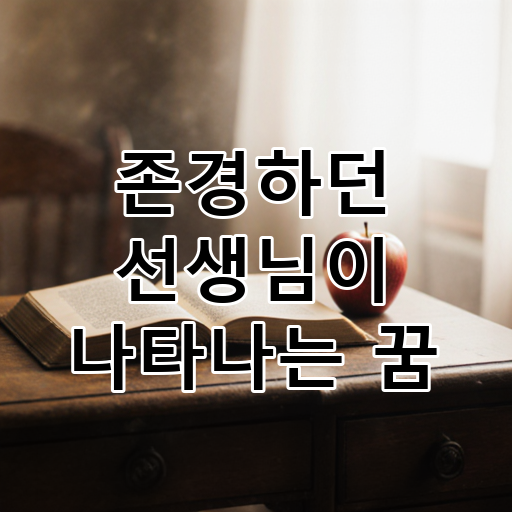 존경하던 선생님이 나타나는 꿈 대표 이미지