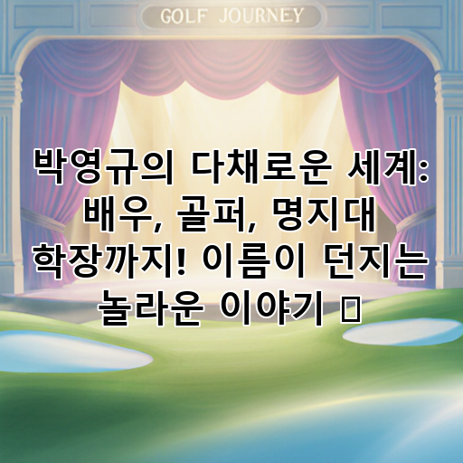 박영규의 다채로운 세계: 배우, 골퍼, 명지대 학장까지! 이름이 던지는 놀라운 이야기 ✨ 대표 이미지