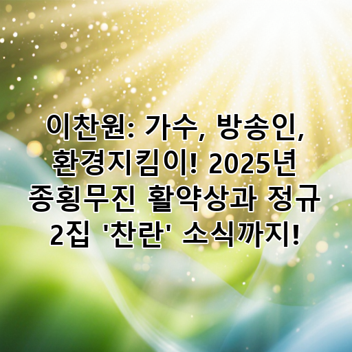 이찬원: 가수, 방송인, 환경지킴이! 2025년 종횡무진 활약상과 정규 2집 '찬란' 소식까지! 대표 이미지