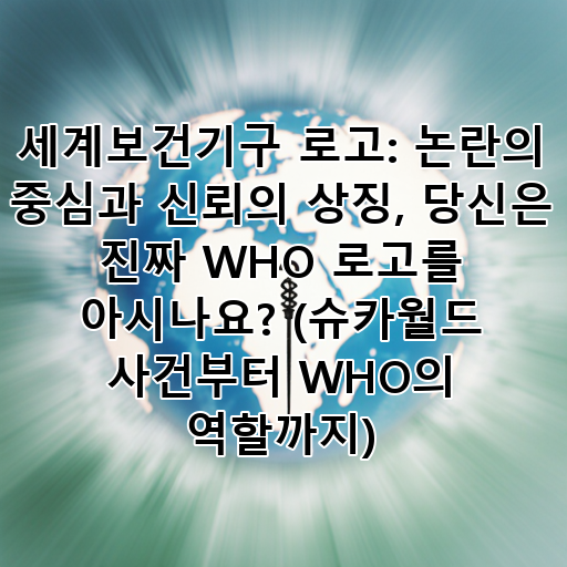세계보건기구 로고: 논란의 중심과 신뢰의 상징, 당신은 진짜 WHO 로고를 아시나요? (슈카월드 사건부터 WHO의 역할까지) 대표 이미지