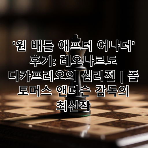 '원 배틀 애프터 어나더' 후기: 레오나르도 디카프리오의 심리전 | 폴 토머스 앤더슨 감독의 최신작 대표 이미지