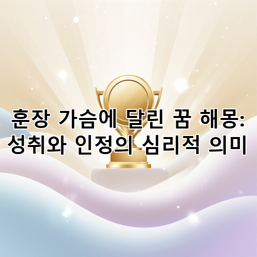 훈장 가슴에 달린 꿈 해몽: 성취와 인정의 심리적 의미 대표 이미지