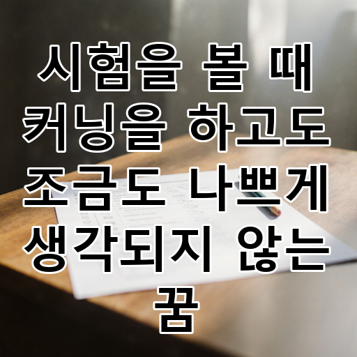 시험을 볼 때 커닝을 하고도 조금도 나쁘게 생각되지 않는 꿈 대표 이미지