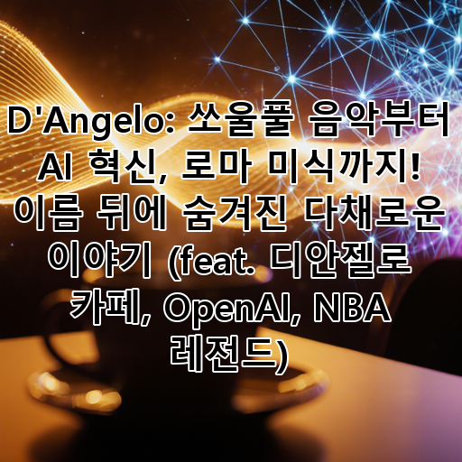 D'Angelo: 쏘울풀 음악부터 AI 혁신, 로마 미식까지! 이름 뒤에 숨겨진 다채로운 이야기 (feat. 디안젤로 카페, OpenAI, NBA 레전드) 대표 이미지