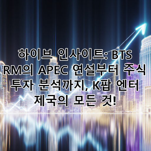 하이브 인사이트: BTS RM의 APEC 연설부터 주식 투자 분석까지, K팝 엔터 제국의 모든 것! 대표 이미지