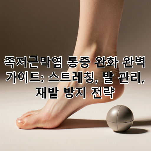 족저근막염 통증 완화 완벽 가이드: 스트레칭, 발 관리, 재발 방지 전략 대표 이미지