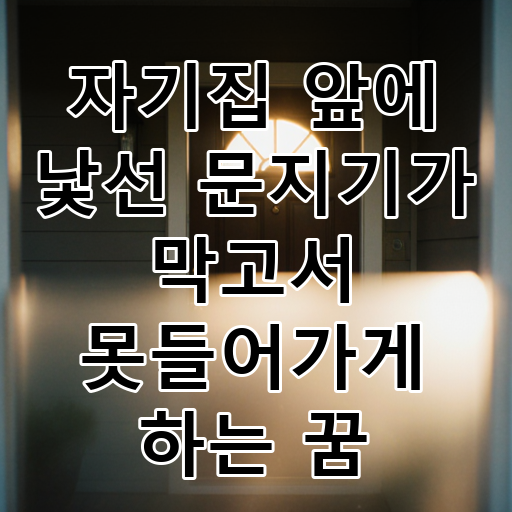 자기집 앞에 낯선 문지기가 막고서 못들어가게 하는 꿈 대표 이미지