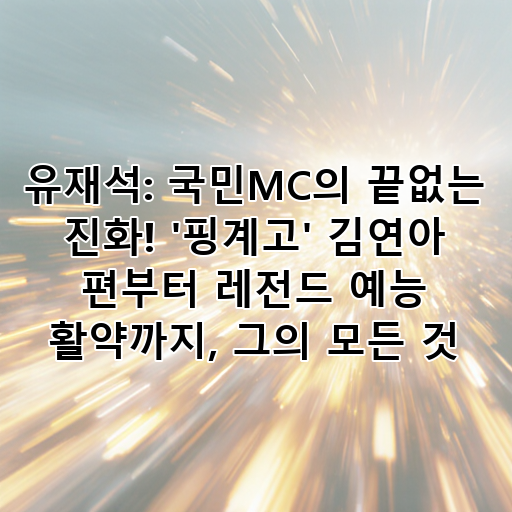 유재석: 국민MC의 끝없는 진화! '핑계고' 김연아 편부터 레전드 예능 활약까지, 그의 모든 것 대표 이미지
