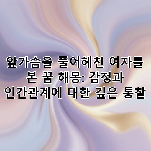 앞가슴을 풀어헤친 여자를 본 꿈 해몽: 감정과 인간관계에 대한 깊은 통찰 대표 이미지
