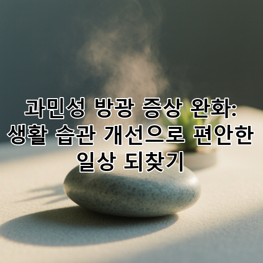 과민성 방광 증상 완화: 생활 습관 개선으로 편안한 일상 되찾기 대표 이미지