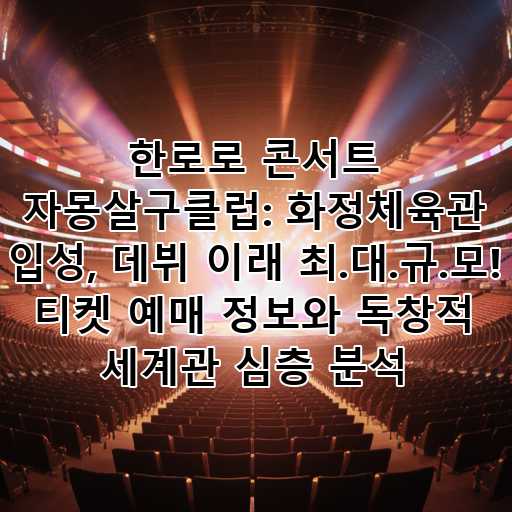 한로로 콘서트 자몽살구클럽: 화정체육관 입성, 데뷔 이래 최.대.규.모! 티켓 예매 정보와 독창적 세계관 심층 분석 대표 이미지