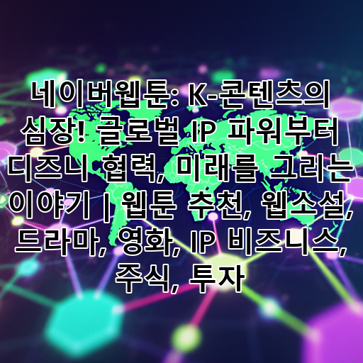 네이버웹툰: K-콘텐츠의 심장! 글로벌 IP 파워부터 디즈니 협력, 미래를 그리는 이야기 | 웹툰 추천, 웹소설, 드라마, 영화, IP 비즈니스, 주식, 투자 대표 이미지