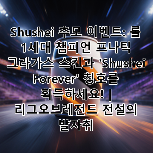 Shushei 추모 이벤트: 롤 1세대 챔피언 프나틱 그라가스 스킨과 'Shushei Forever' 칭호를 획득하세요! | 리그오브레전드 전설의 발자취 대표 이미지