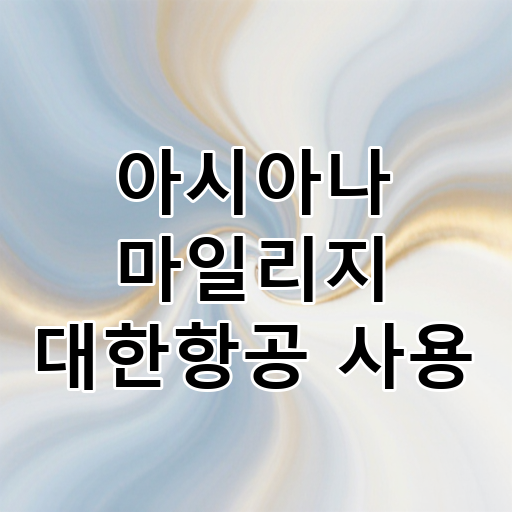 아시아나 마일리지 대한항공 사용 대표 이미지