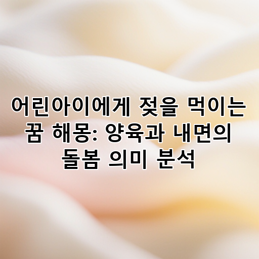 어린아이에게 젖을 먹이는 꿈 해몽: 양육과 내면의 돌봄 의미 분석 대표 이미지