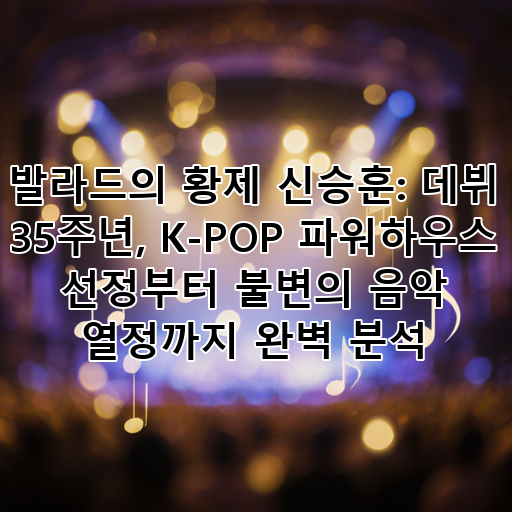 발라드의 황제 신승훈: 데뷔 35주년, K-POP 파워하우스 선정부터 불변의 음악 열정까지 완벽 분석 대표 이미지