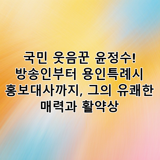 국민 웃음꾼 윤정수! 방송인부터 용인특례시 홍보대사까지, 그의 유쾌한 매력과 활약상 대표 이미지