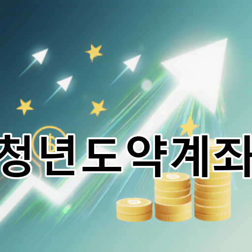 청년도약계좌 대표 이미지