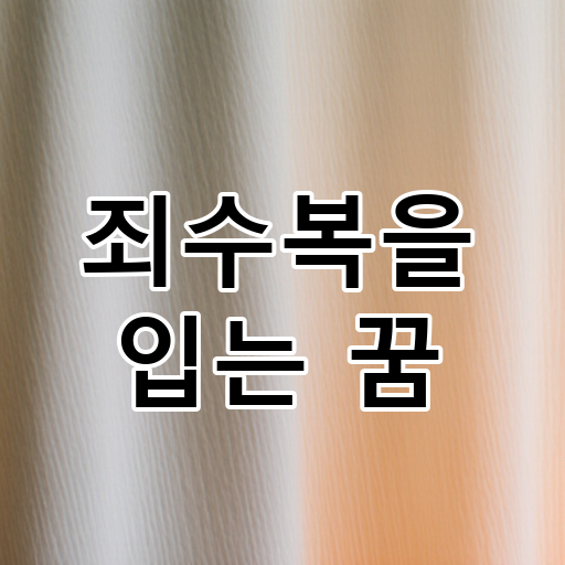 죄수복을 입는 꿈 대표 이미지