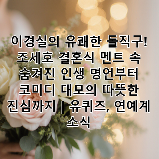 이경실의 유쾌한 돌직구! 조세호 결혼식 멘트 속 숨겨진 인생 명언부터 코미디 대모의 따뜻한 진심까지 | 유퀴즈, 연예계 소식 대표 이미지