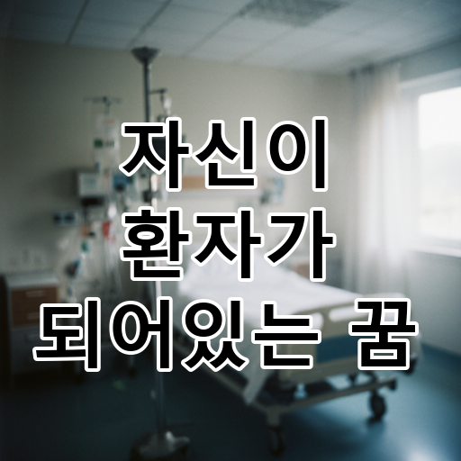 자신이 환자가 되어있는 꿈 대표 이미지