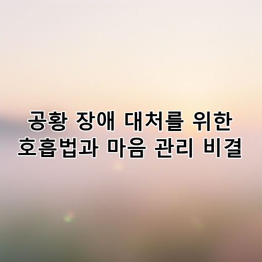 공황 장애 대처를 위한 호흡법과 마음 관리 비결 대표 이미지