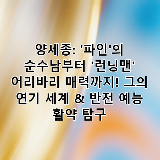 양세종: '파인'의 순수남부터 '런닝맨' 어리바리 매력까지! 그의 연기 세계 & 반전 예능 활약 탐구 대표 이미지