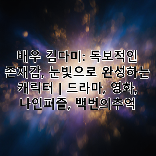 배우 김다미: 독보적인 존재감, 눈빛으로 완성하는 캐릭터 | 드라마, 영화, 나인퍼즐, 백번의추억 대표 이미지