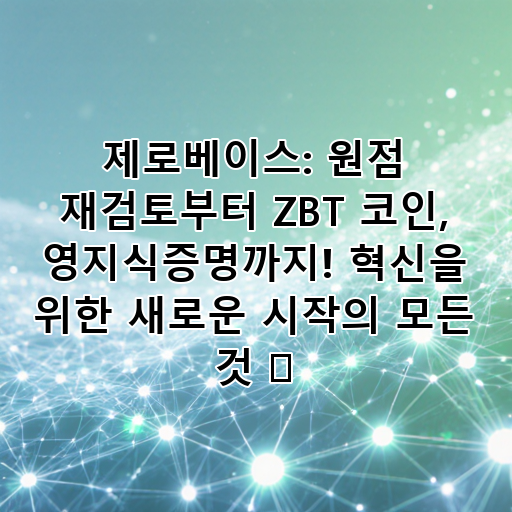 제로베이스: 원점 재검토부터 ZBT 코인, 영지식증명까지! 혁신을 위한 새로운 시작의 모든 것 🚀 대표 이미지