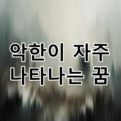 악한이 자주 나타나는 꿈 대표 이미지