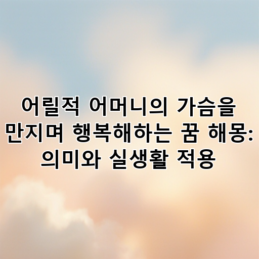 어릴적 어머니의 가슴을 만지며 행복해하는 꿈 해몽: 의미와 실생활 적용 대표 이미지