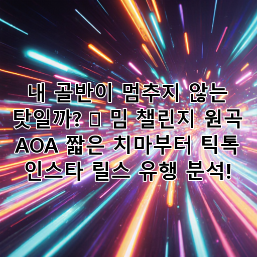 내 골반이 멈추지 않는 탓일까? 🤔 밈 챌린지 원곡 AOA 짧은 치마부터 틱톡 인스타 릴스 유행 분석! 대표 이미지