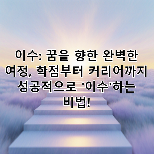 이수: 꿈을 향한 완벽한 여정, 학점부터 커리어까지 성공적으로 '이수'하는 비법! 대표 이미지
