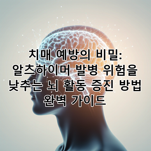 치매 예방의 비밀: 알츠하이머 발병 위험을 낮추는 뇌 활동 증진 방법 완벽 가이드 대표 이미지