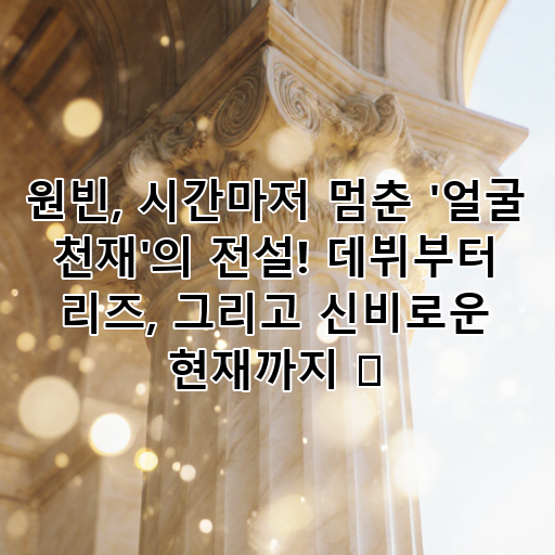 원빈, 시간마저 멈춘 '얼굴 천재'의 전설! 데뷔부터 리즈, 그리고 신비로운 현재까지 ✨ 대표 이미지