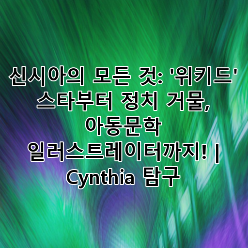 신시아의 모든 것: '위키드' 스타부터 정치 거물, 아동문학 일러스트레이터까지! | Cynthia 탐구 대표 이미지