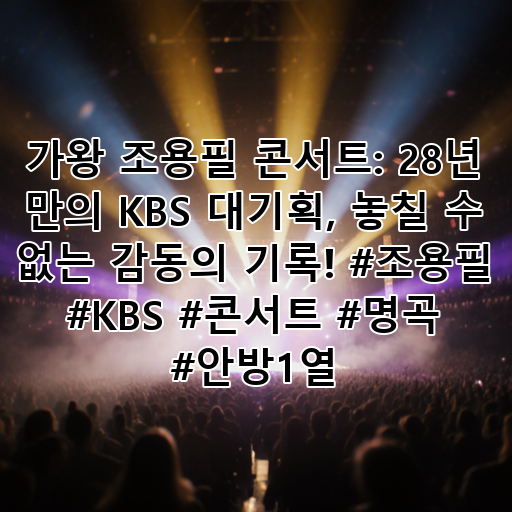 가왕 조용필 콘서트: 28년 만의 KBS 대기획, 놓칠 수 없는 감동의 기록! #조용필 #KBS #콘서트 #명곡 #안방1열 대표 이미지