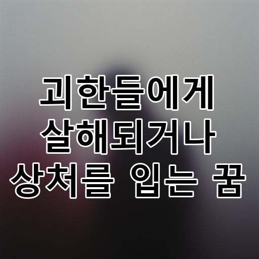 괴한들에게 살해되거나 상처를 입는 꿈 대표 이미지